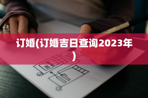 订婚(订婚吉日查询2023年)