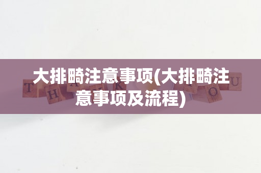 大排畸注意事项(大排畸注意事项及流程)