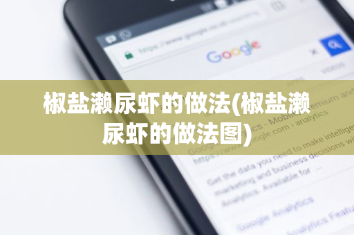 椒盐濑尿虾的做法(椒盐濑尿虾的做法图)