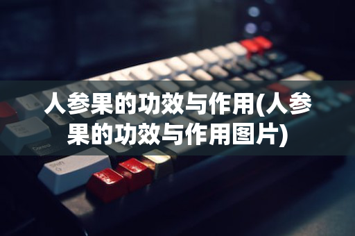 人参果的功效与作用(人参果的功效与作用图片)