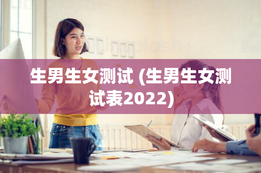 生男生女测试 (生男生女测试表2022)