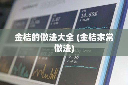 金桔的做法大全 (金桔家常做法)