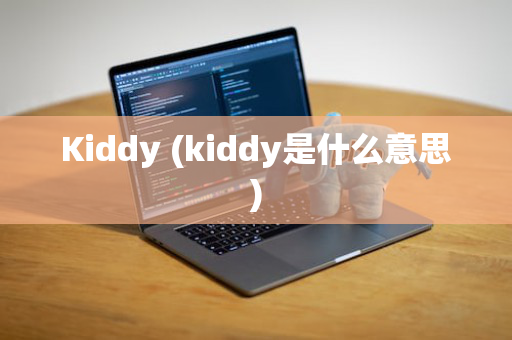 Kiddy (kiddy是什么意思)