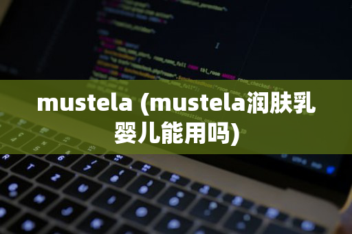 mustela (mustela润肤乳婴儿能用吗)