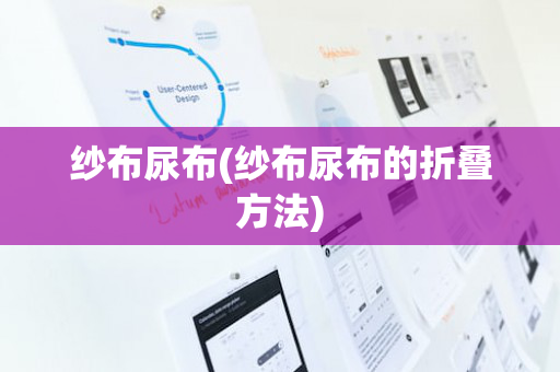 纱布尿布(纱布尿布的折叠方法)