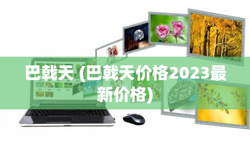 巴戟天 (巴戟天价格2023最新价格)