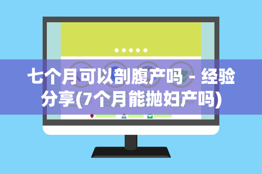 七个月可以剖腹产吗－经验分享(7个月能抛妇产吗)