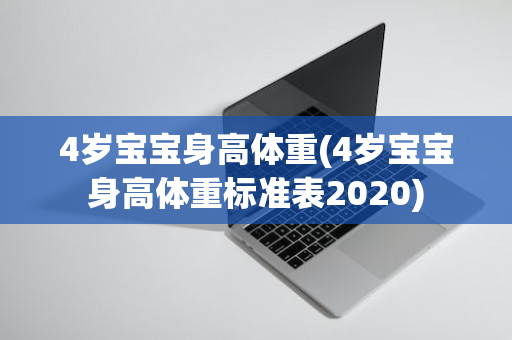 4岁宝宝身高体重(4岁宝宝身高体重标准表2020)