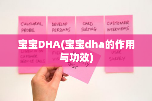 宝宝DHA(宝宝dha的作用与功效)