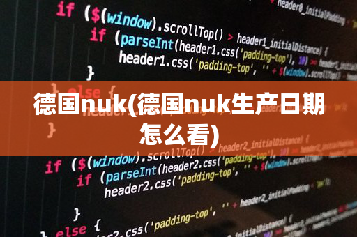 德国nuk(德国nuk生产日期怎么看)